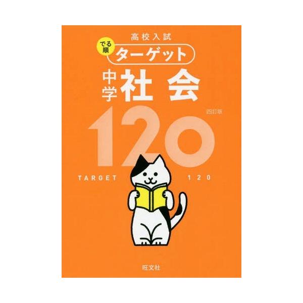 高校入試でる順ターゲット中学社会120