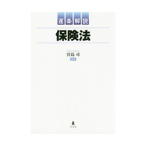 【送料無料】[本/雑誌]/逐条解説保険法/宮島司/編著 岩井勝弘/〔ほか〕著