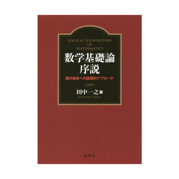 【送料無料】[本/雑誌]/数学基礎論序説 数の体系への論理的アプローチ/田中一之/著
