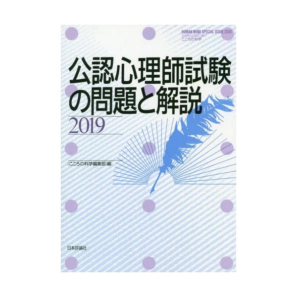 [本/雑誌]/2019 公認心理師試験の問題と解説 (こころの科学)/こころの科学編集部/編