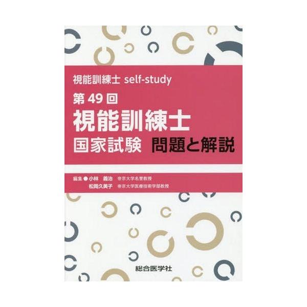[本/雑誌]/視能訓練士国家試験問題と解説 視能訓練士self‐study 第49回/小林義治/編集 松岡久美子/編