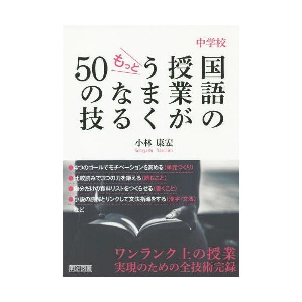 【送料無料】[本/雑誌]/中学校国語の授業がもっとうまくなる50の技/小林康宏/著