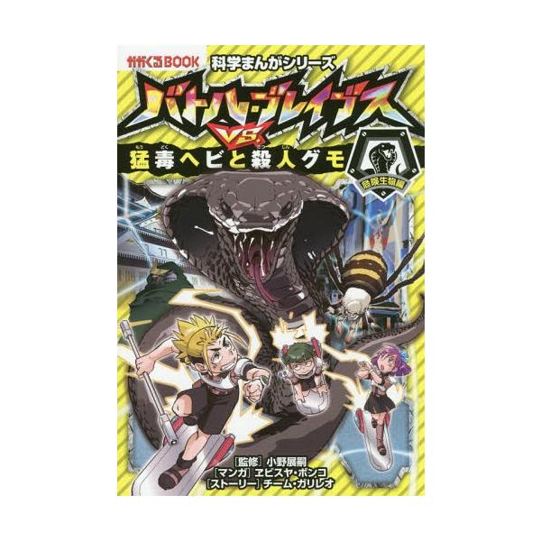 [Release date: June 20, 2019]小野展嗣/監修 ヱビスヤボンコ/マンガ チーム・ガリレオ/ストーリー/バトル・ブレイブスVS.猛毒ヘビと殺人グモ 危険生物編 (かがくるBOOK 科学まんがシリーズ 4)、メディア：...