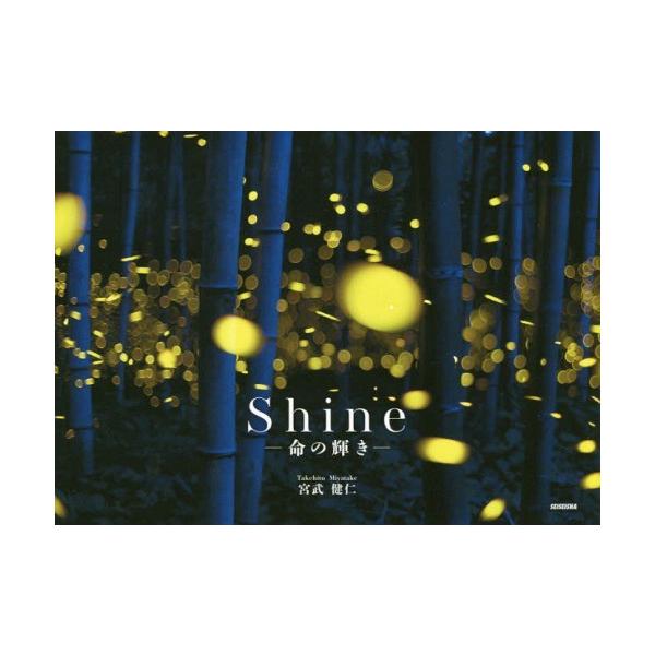 Shine 命の輝き / 宮武健仁  〔本〕