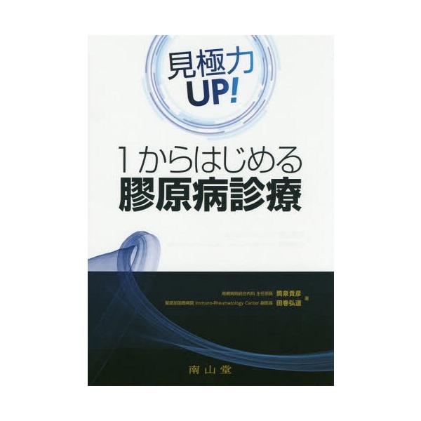 【送料無料】[本/雑誌]/見極力UP!1からはじめる膠原病診療/筒泉貴彦/著 田巻弘道/著