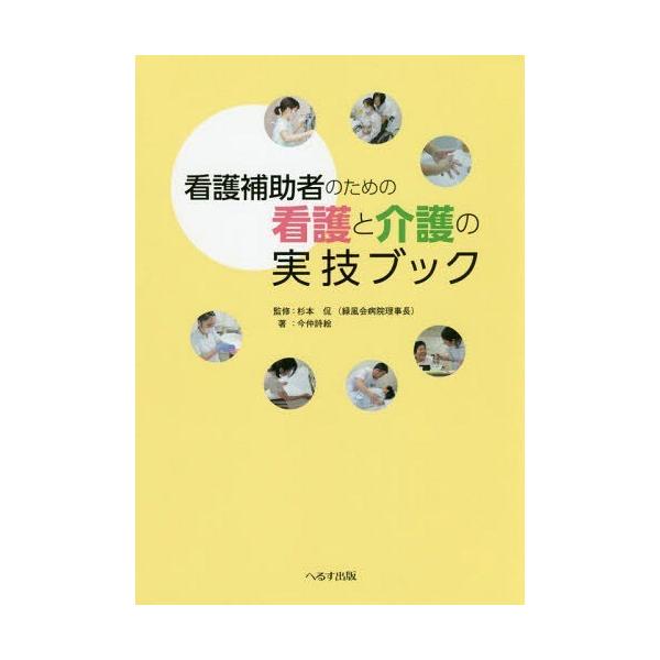 [Release date: June 22, 2019]今仲詩絵/著 杉本侃/監修/看護補助者のための看護と介護の実技ブック、メディア：BOOK、発売日：2019/06、重量：288g、商品コード：NEOBK-2374599、JANコード...