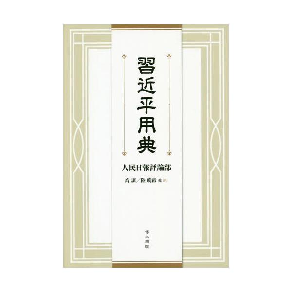 【送料無料】[本/雑誌]/習近平用典/人民日報評論部/著 高潔/訳 陸晩霞/訳 謝秦/訳 林彬/訳 沈書娟/訳 曹娜/訳 呉爽/訳