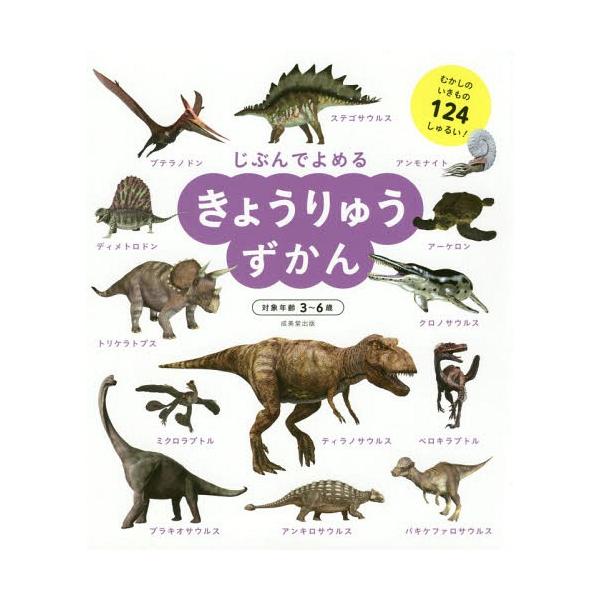 じぶんでよめるきょうりゅうずかん 対象年齢3〜6歳 むかしのいきもの124しゅるい!/成美堂出版編集部