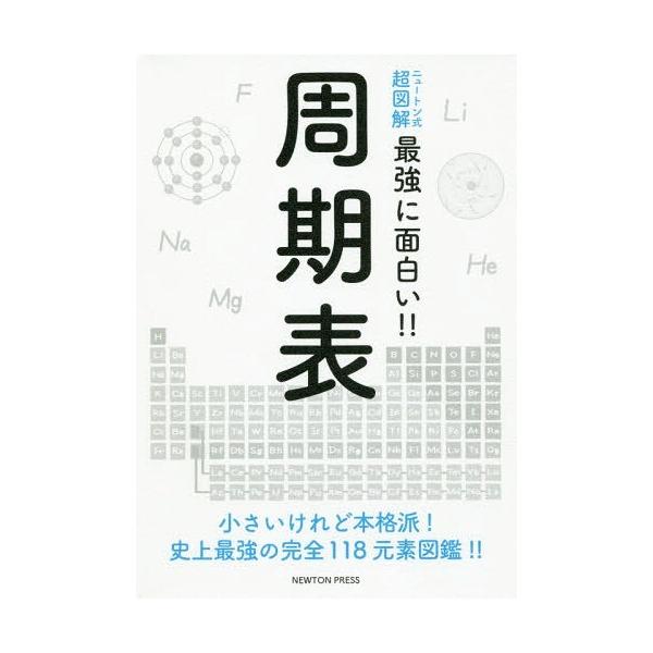 [本/雑誌]/周期表 小さいけれど本格派!史上最強の完全118元素図鑑!! (ニュートン式超図解最強に面白い!!)/