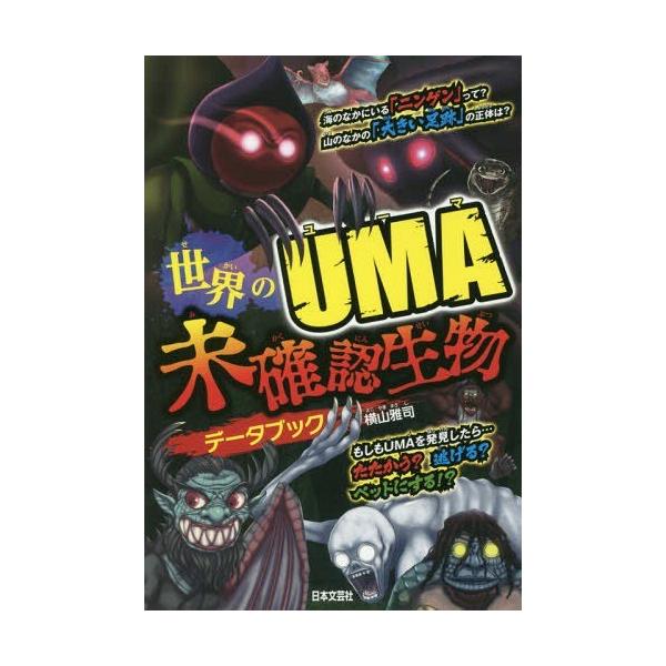 [Release date: June 23, 2019]横山雅司/著/世界のUMA未確認生物データブック、メディア：BOOK、発売日：2019/06、重量：340g、商品コード：NEOBK-2374904、JANコード/ISBNコード：9...