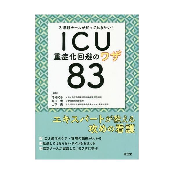 【送料無料】[本/雑誌]/3年目ナースが知っておきたい!ICU重症化回避のワザ83/清村紀子/編集 有田孝/編