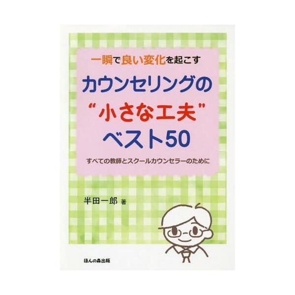 [本/雑誌]/一瞬で良い変化を起こすカウンセリングの“小さな工夫”ベスト50 すべての教師とスクールカウンセラーのた