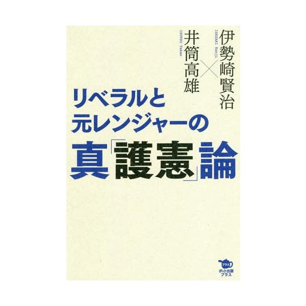 [本/雑誌]/リベラルと元レンジャーの真「護憲」論/伊勢崎賢治/著 井筒高雄/著