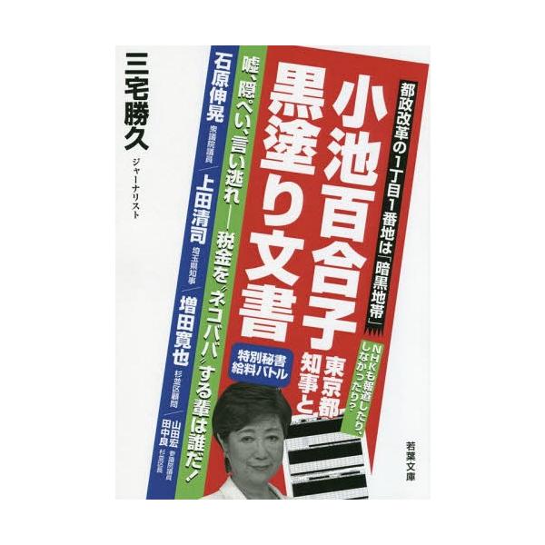 [本/雑誌]/小池百合子東京都知事と黒塗り文書 (若葉ペーパーバック)/三宅勝久/著