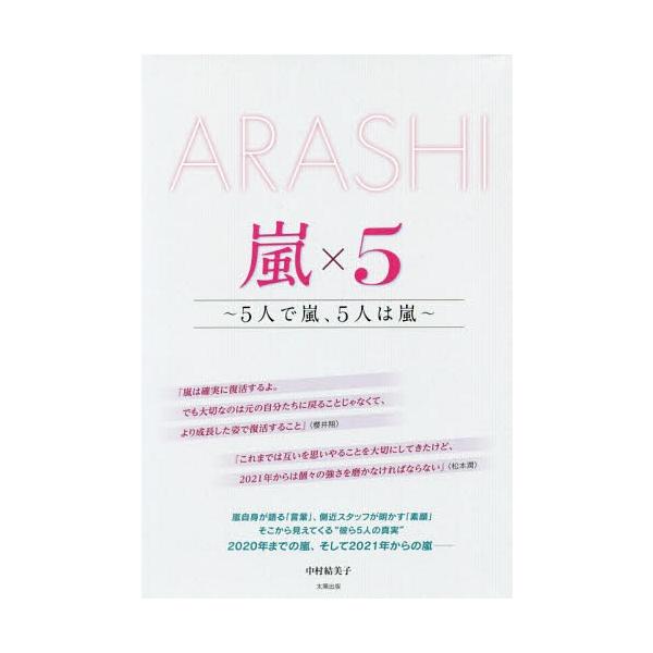 [本/雑誌]/嵐×5 ARASHI 5人で嵐、5人は嵐/中村結美子/著(単行本・ムック)