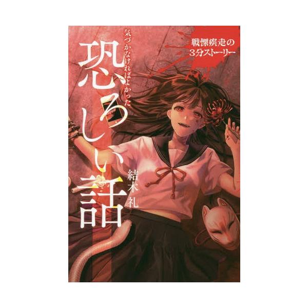 [Release date: June 24, 2019]結木礼/著/気づかなければよかった恐ろしい話 戦慄疾走の3分ストーリー、メディア：BOOK、発売日：2019/06、重量：340g、商品コード：NEOBK-2375369、JANコー...