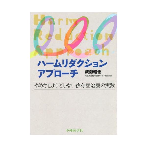 【送料無料】[本/雑誌]/ハームリダクションアプローチ やめさせよ/成瀬暢也/著