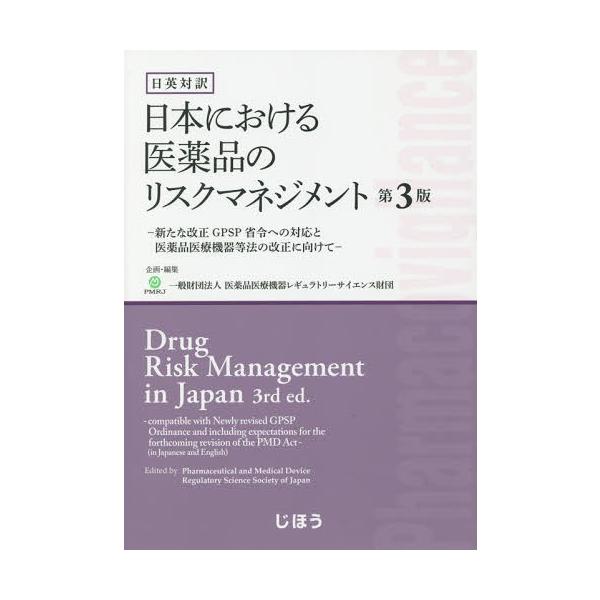 [Release date: May 28, 2019]医薬品医療機器レギュラトリーサイエンス財団/企画・編集/日英対訳日本における医薬品のリスク 3版、メディア：BOOK、発売日：2019/05、重量：340g、商品コード：NEOBK-2...