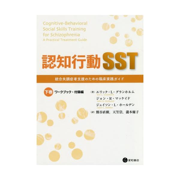[本/雑誌]/認知行動SST 下 ワークブック・付録編/エリック・L・グランホルム/著 ジョン・R・マッケイド/著 ジェイソン・L・ホールデン/著 熊谷直樹/訳