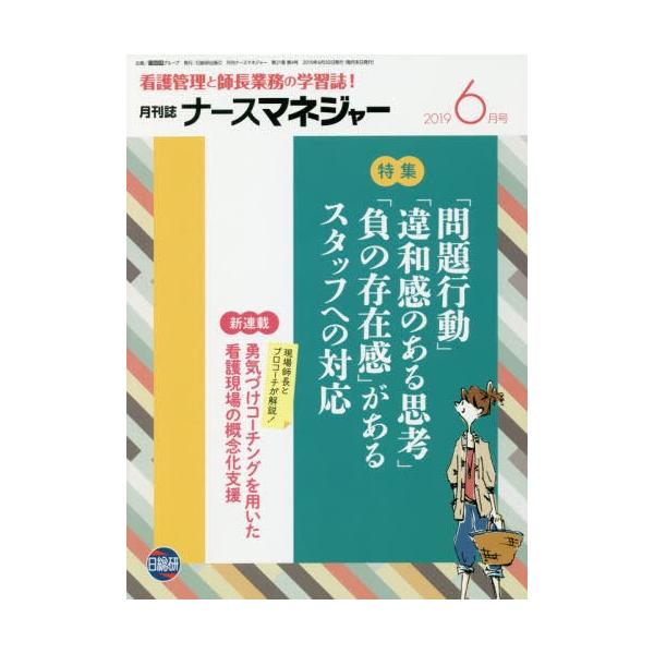 [Release date: June 23, 2019]日総研グループ企画/月刊ナースマネジャー 21- 4 (看護管理と師長業務の学習誌!)、メディア：BOOK、発売日：2019/06、重量：202g、商品コード：NEOBK-23760...