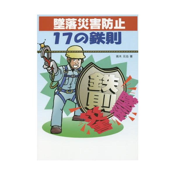 [本/雑誌]/墜落災害防止 17の鉄則/高木元也/著