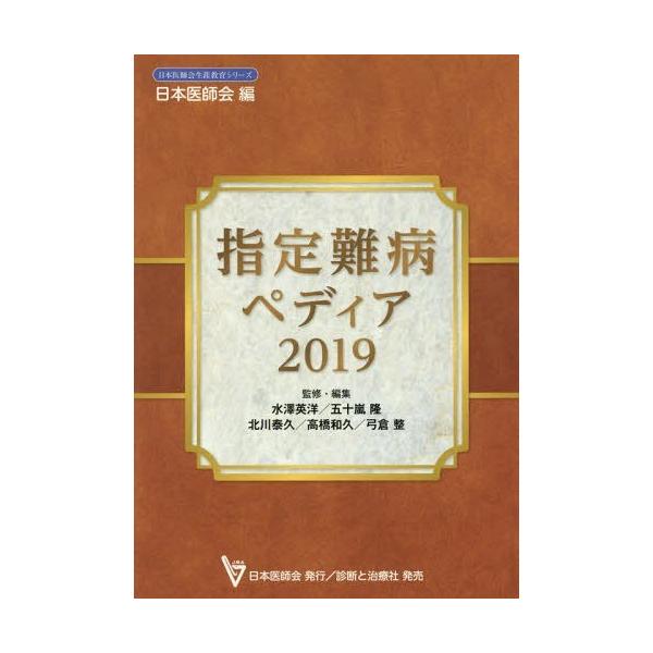 【送料無料】[本/雑誌]/指定難病ペディア 2019 (日本医師会生涯教育シリーズ)/水澤英洋/監修・編集 五