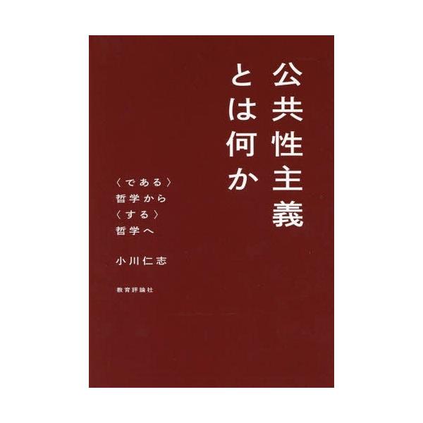 [本/雑誌]/公共性主義とは何か 〈である〉哲学から〈する〉哲学へ/小川仁志/著