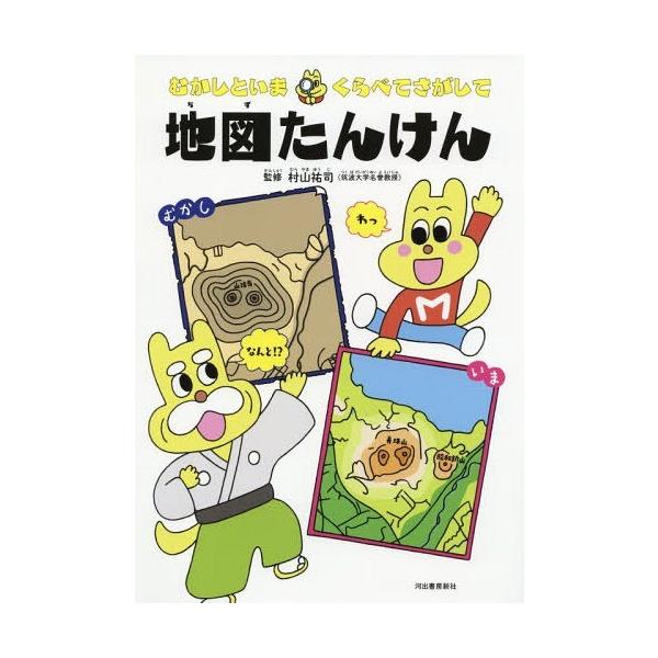 [本/雑誌]/むかしといまくらべてさがして地図たんけん/村山祐司/監修
