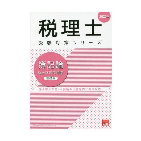 【送料無料】[本/雑誌]/’20 簿記論 総合計算問題集 基礎編 (税理士受験対策シリーズ)/資格の大原税理士講座