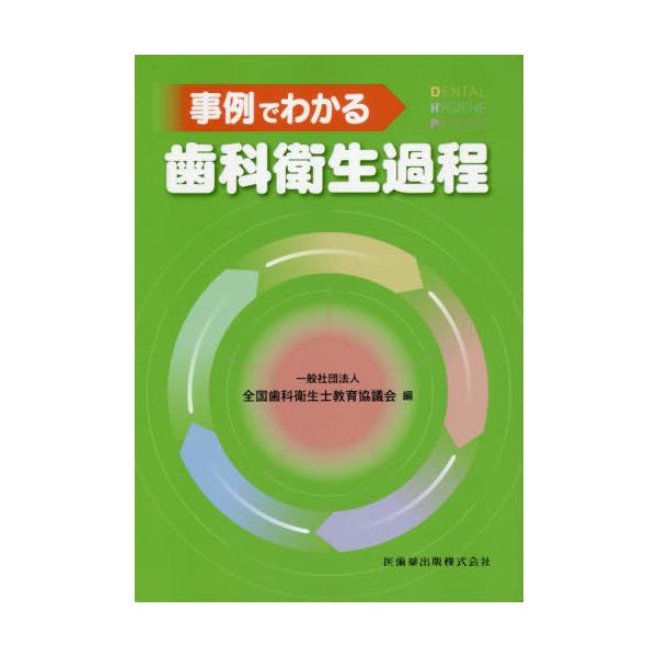 【送料無料】[本/雑誌]/事例でわかる歯科衛生過程/全国歯科衛生士教育協議会/編 吉田直美/〔ほか〕執筆