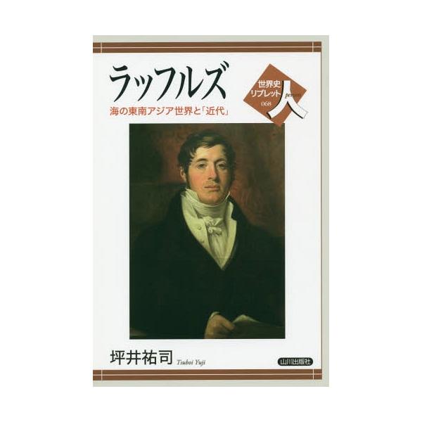 [本/雑誌]/ラッフルズ 海の東南アジア世界と「近代」 (世界史リブレット人)/坪井祐司/著