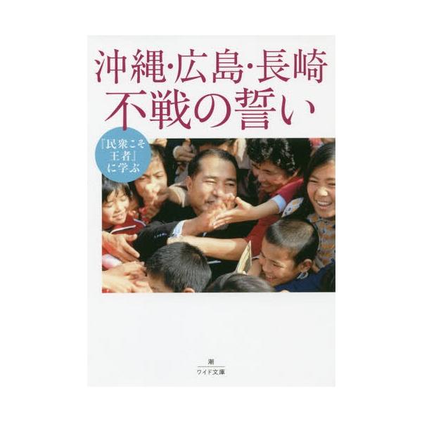 [本/雑誌]/沖縄・広島・長崎不戦の誓い (潮ワイド文庫)/潮出版社