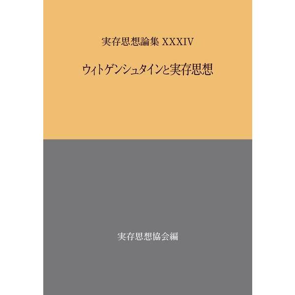 【送料無料】[本/雑誌]/ウィトゲンシュタインと実存思想 (実存思想論集)/実存思想協会/編