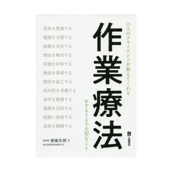【送料無料】[本/雑誌]/12人のクライエントが教えてくれる作業療法をするうえで大切なこ齋藤佑樹/著
