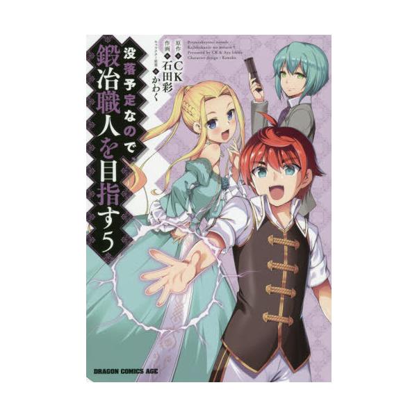 [本/雑誌]/没落予定なので、鍛冶職人を目指す 5 (ドラゴンコミックスエイジ)/CK/原作 石田彩/作画 かわく/キャラクター原案(コミックス)