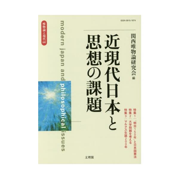 【送料無料】[本/雑誌]/近現代日本と思想の課題 (唯物論と現代)/関西唯物論研究会/編