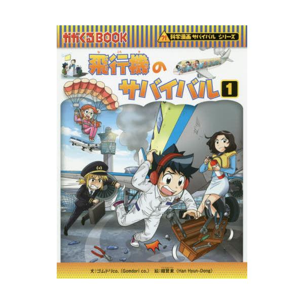 [Release date: July 5, 2019]ゴムドリco./文 韓賢東/絵 〔HANA韓国語教育研究会/訳〕/飛行機のサバイバル 生き残り作戦 1 (かがくるBOOK 科学漫画サバイバルシリーズ)、メディア：BOOK、発売日：2...