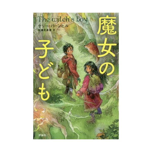 [Release date: July 6, 2019]ケリー・バーンヒル/著 佐藤見果夢/訳/魔女の子ども / 原タイトル:THE WITCH’S BOY、メディア：BOOK、発売日：2019/07、重量：340g、商品コード：NEOBK...