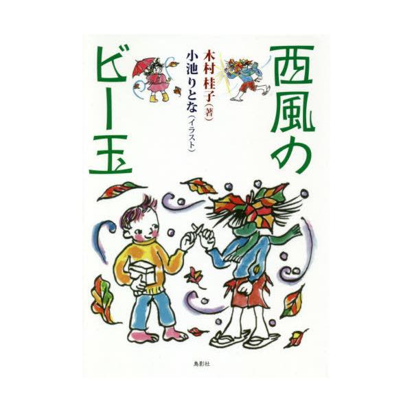 [Release date: June 28, 2019]木村桂子/著 小池りとな/イラスト/西風のビー玉、メディア：BOOK、発売日：2019/06、重量：340g、商品コード：NEOBK-2379960、JANコード/ISBNコード：9...