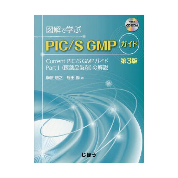 [Release date: June 28, 2019]榊原敏之/著 蛭田修/著/図解で学ぶPIC/S GMPガイド 3版、メディア：BOOK、発売日：2019/06、重量：794g、商品コード：NEOBK-2380027、JANコード/...