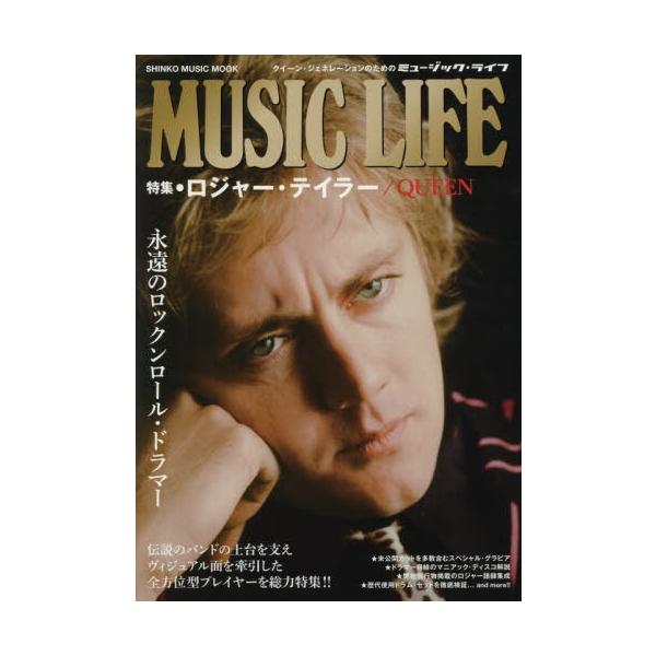 【送料無料】[本/雑誌]/MUSIC LIFE ロジャー・テイラQUEEN (SHINKO MUSIC MOO
