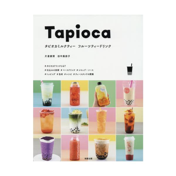 【送料無料】[本/雑誌]/タピオカミルクティー フルーツティードリンク/片倉康博/著 田中美奈子/著
