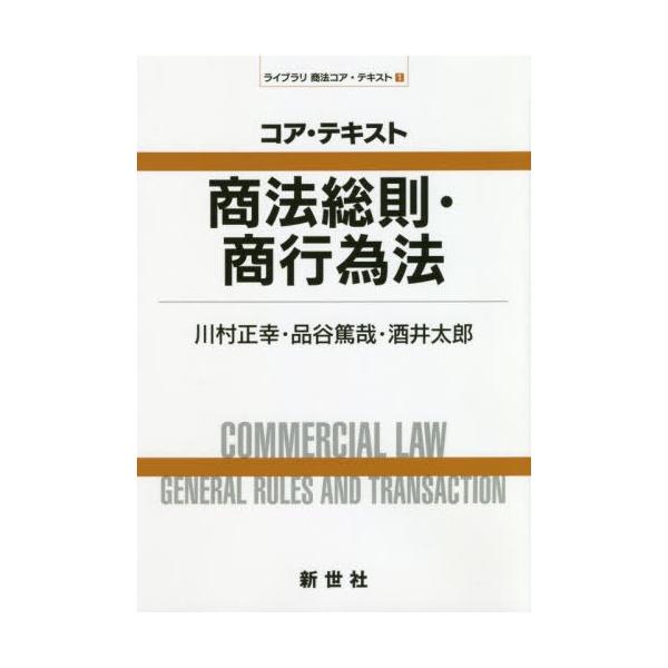 【送料無料】[本/雑誌]/コア・テキスト商法総則・商行為法 (ライブラリ商法コア・テキスト)/川村正幸/著 品