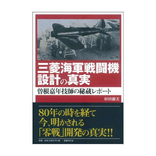 【送料無料】[本/雑誌]/三菱海軍戦闘機設計の真実 曽根嘉年技師の/杉田親美/著
