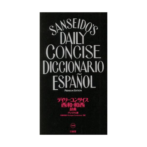 [本/雑誌]/デイリーコンサイス西和・和西辞典 プレミアム版/寺崎英樹/編 EnriqueContreras/編