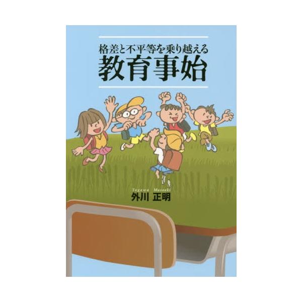 [本/雑誌]/格差と不平等を乗り越える教育事始/外川正明/著