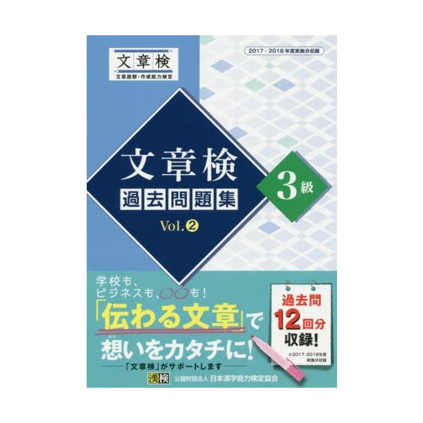 [書籍とのゆうメール同梱不可]/[本/雑誌]/文章検過去問題集3級 2017・2018年度実施分収録 Vol.2/日本漢字能力検定協会