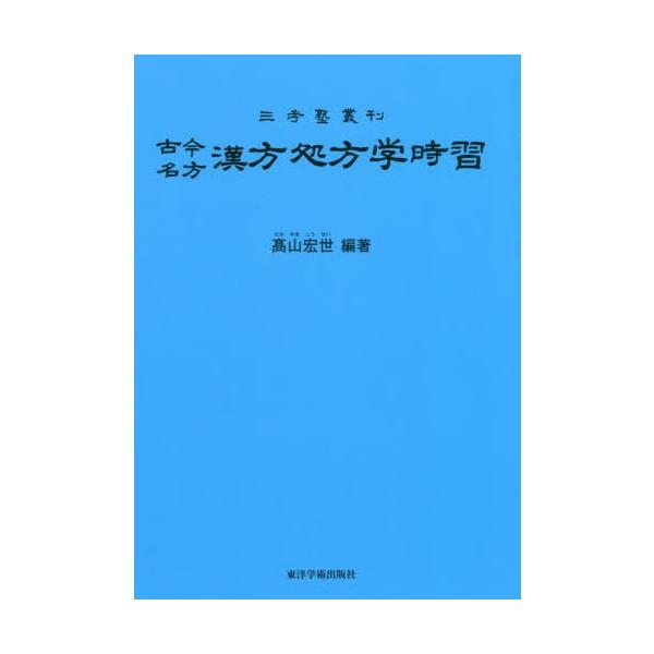 [Release date: April 28, 2019]高山宏世/編著/古今名方 漢方処方学時習 第9版 (三考塾叢刊)、メディア：BOOK、発売日：2019/04、重量：438g、商品コード：NEOBK-2380732、JANコード/...