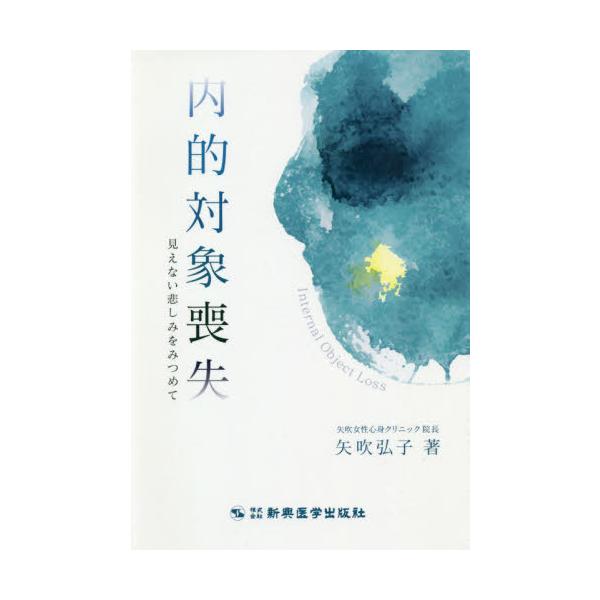 【送料無料】[本/雑誌]/内的対象喪失 見えない悲しみをみつめて/矢吹弘子/著