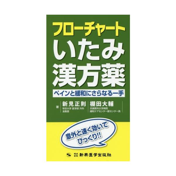 [Release date: July 13, 2019]新見正則/著 棚田大輔/著/フローチャートいたみ漢方薬 ペインと緩和にさらなる一手 意外と早く効いてびっくり!!、メディア：BOOK、発売日：2019/07、重量：248g、商品コー...